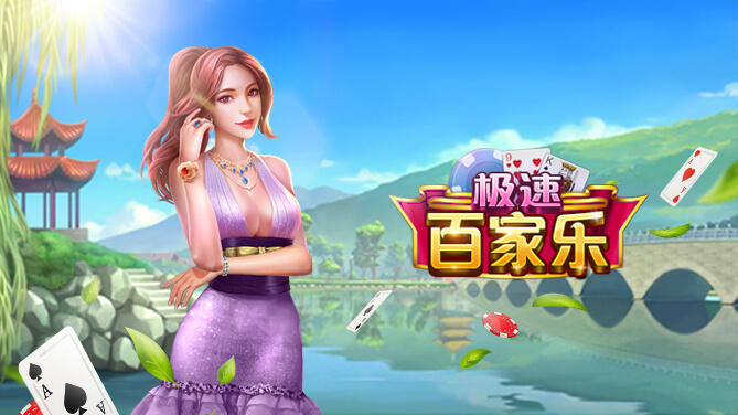 極速百家樂實戰攻略:精準投注與獲勝策略全揭露