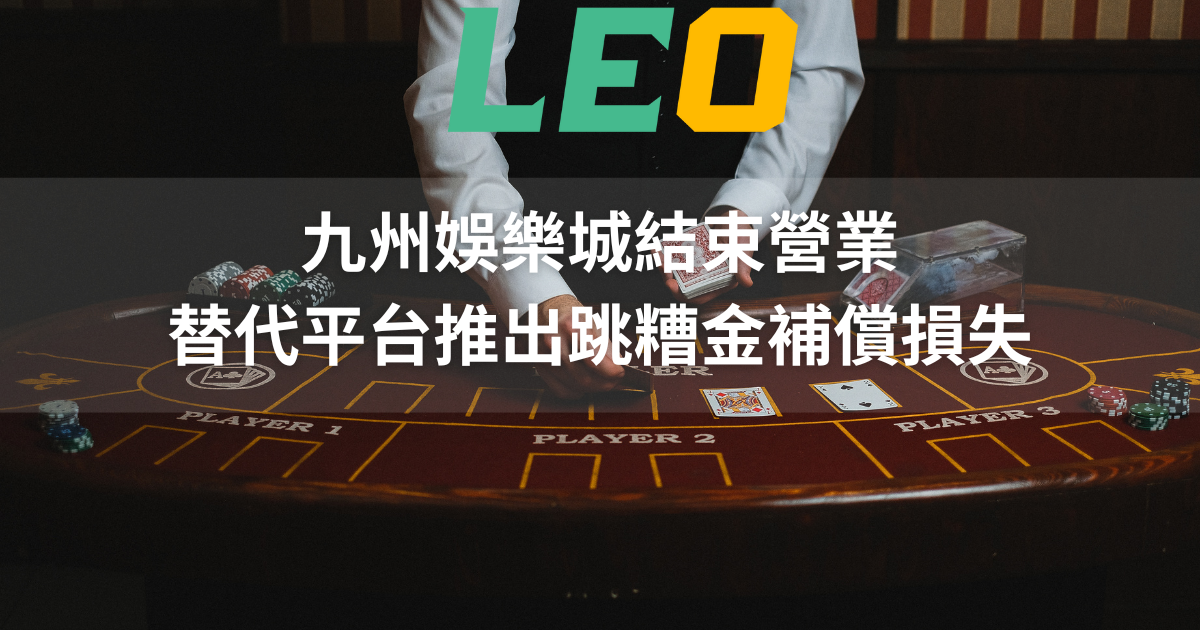 九州娛樂城結束營業,替代平台推出跳糟金補償損失